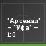 "Арсенал" – "Уфа" – 1:0
