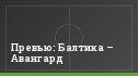 Превью: Балтика – Авангард