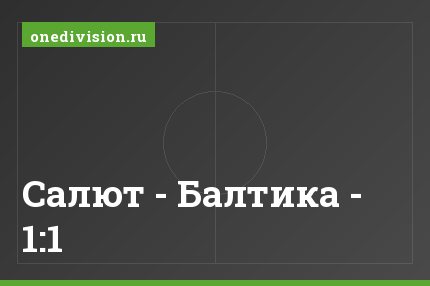 Салют - Балтика - 1:1