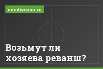 Возьмут ли хозяева реванш?