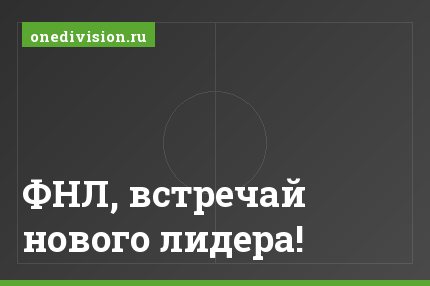 ФНЛ, встречай нового лидера!