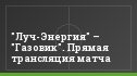 "Луч-Энергия" – "Газовик". Прямая трансляция матча