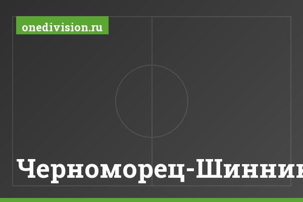 Черноморец-Шинник