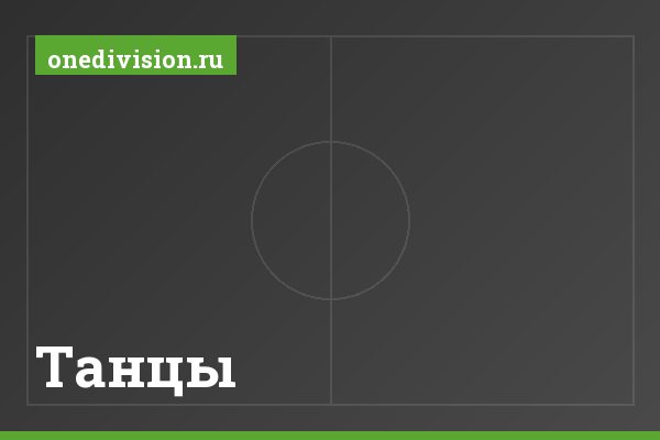 Танцы