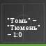 "Томь" – "Тюмень" – 1:0