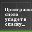 Проигравший, снова упадет в опасную зону
