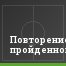 Повторение пройденного