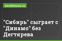 "Сибирь" сыграет с "Динамо" без Дегтярева