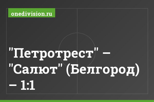 "Петротрест" – "Салют" (Белгород) – 1:1