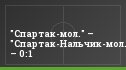 "Спартак-мол." – "Спартак-Нальчик-мол." – 0:1