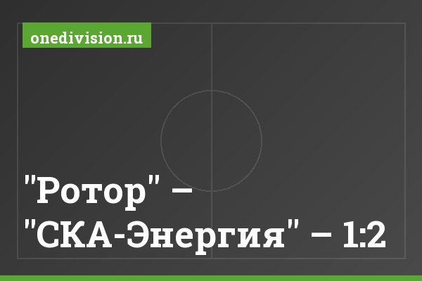 "Ротор" – "СКА-Энергия" – 1:2