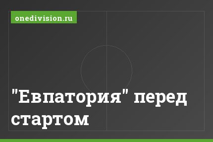 "Евпатория" перед стартом