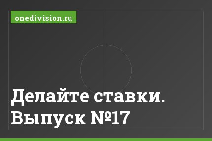 Делайте ставки. Выпуск №17