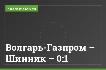 Волгарь-Газпром – Шинник – 0:1