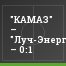 "КАМАЗ" – "Луч-Энергия" – 0:1