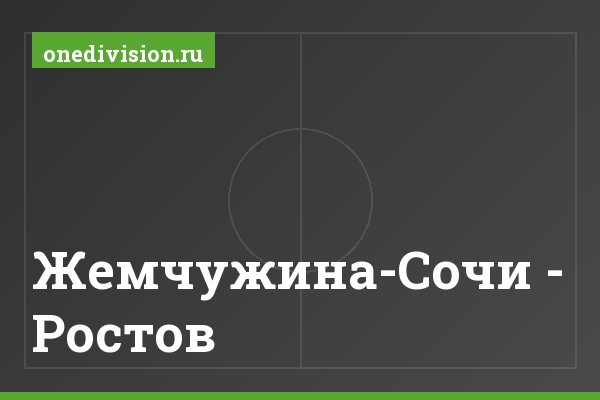 Жемчужина-Сочи - Ростов