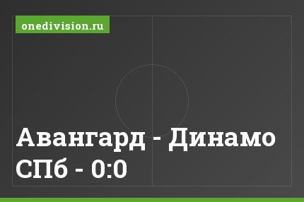 Авангард - Динамо СПб - 0:0