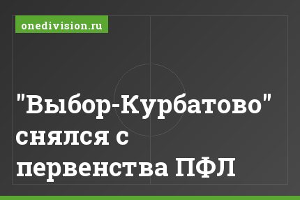 "Выбор-Курбатово" снялся с первенства ПФЛ