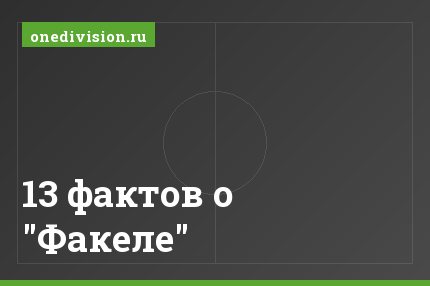 13 фактов о "Факеле"