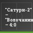 "Сатурн-2" – "Волочанин-Ратмир" – 4:0