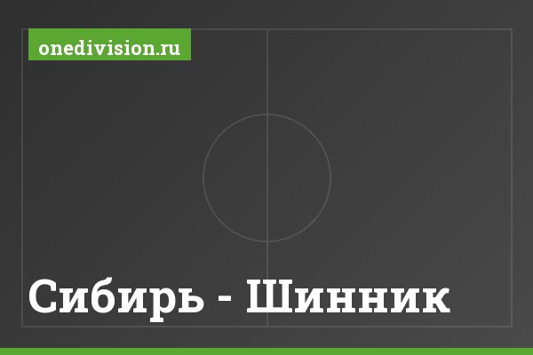 Сибирь - Шинник