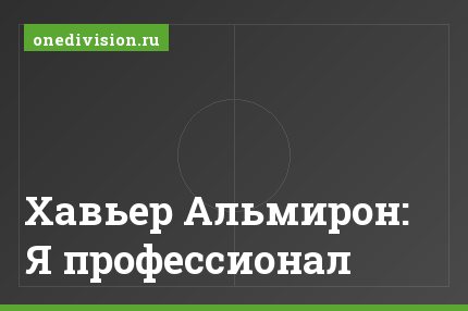 Хавьер Альмирон: Я профессионал