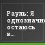 Рауль: Я однозначно остаюсь в "Шальке 04"