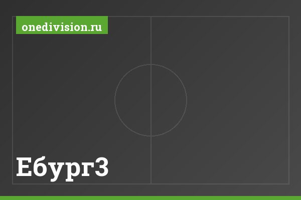 Ебург3
