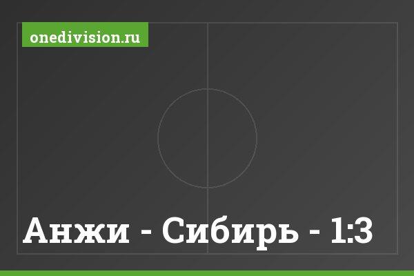Анжи - Сибирь - 1:3 Анжи - Сибирь - 1:3