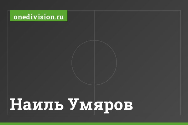 Наиль Умяров Наиль Умяров