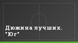 Дюжина лучших. "Юг"