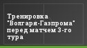 Тренировка "Волгаря-Газпрома" перед матчем 3-го тура