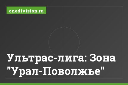 Ультрас-лига: Зона "Урал-Поволжье"