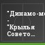 "Динамо-мол." - "Крылья Советов-мол." - 4:0