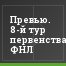 Превью. 8-й тур первенства ФНЛ