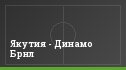 Якутия - Динамо Брнл