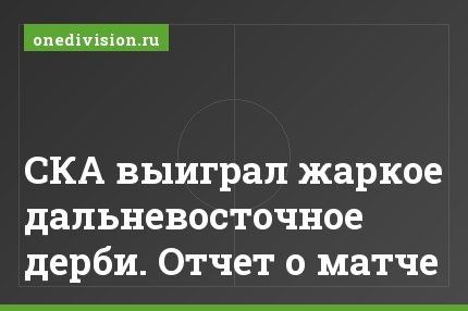СКА выиграл жаркое дальневосточное дерби. Отчет о матче