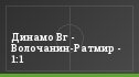 Динамо Вг - Волочанин-Ратмир - 1:1