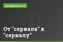 От "сериала" к "сериалу"