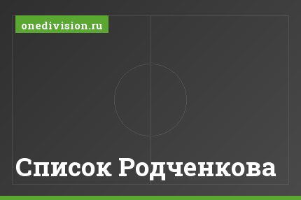 Список Родченкова