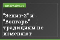 "Зенит-2" и "Волгарь" традициям не изменяют