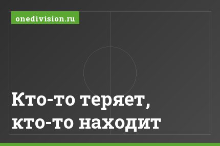 Кто-то теряет, кто-то находит
