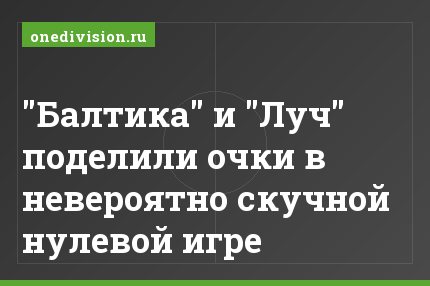 "Балтика" и "Луч" поделили очки в невероятно скучной нулевой игре