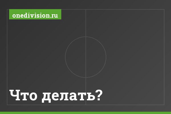 Что делать? Что делать?