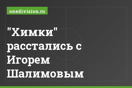 "Химки" расстались с Игорем Шалимовым