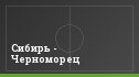 Сибирь - Черноморец