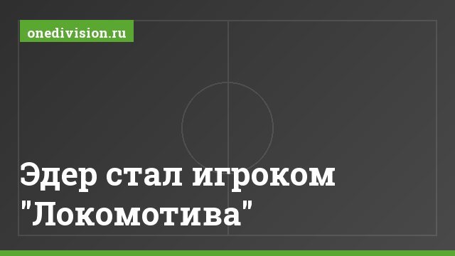 Эдер стал игроком "Локомотива"