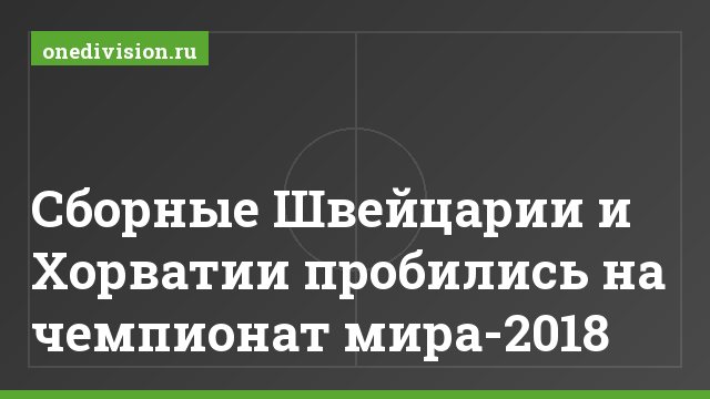 Сборные Швейцарии и Хорватии пробились на чемпионат мира-2018