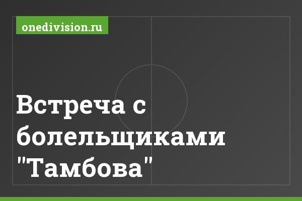 Встреча с болельщиками "Тамбова" Встреча с болельщиками "Тамбова"