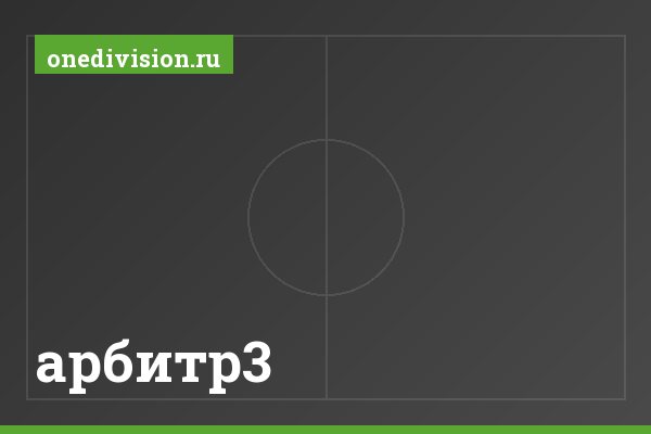 арбитр3 арбитр3